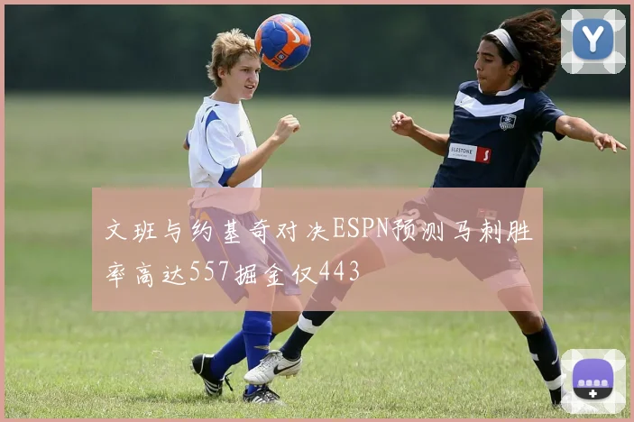 文班与约基奇对决ESPN预测马刺胜率高达557掘金仅443