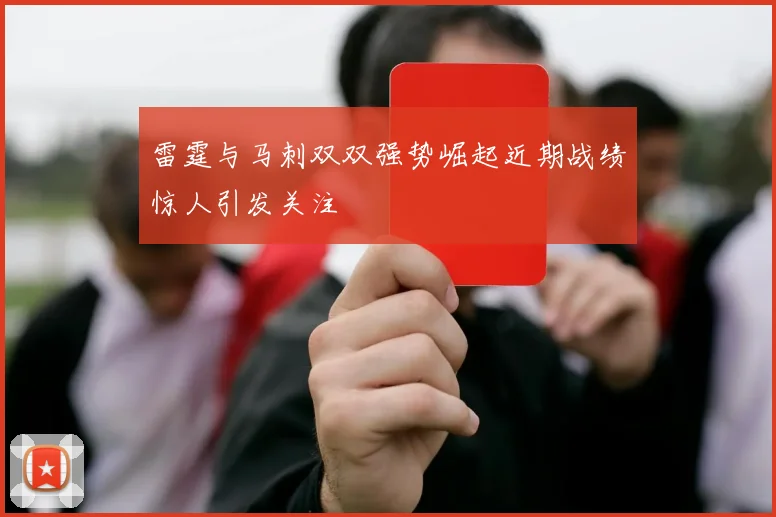 雷霆与马刺双双强势崛起近期战绩惊人引发关注