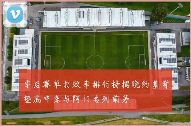 季后赛单打效率排行榜揭晓约基奇垫底申京与阿门名列前茅