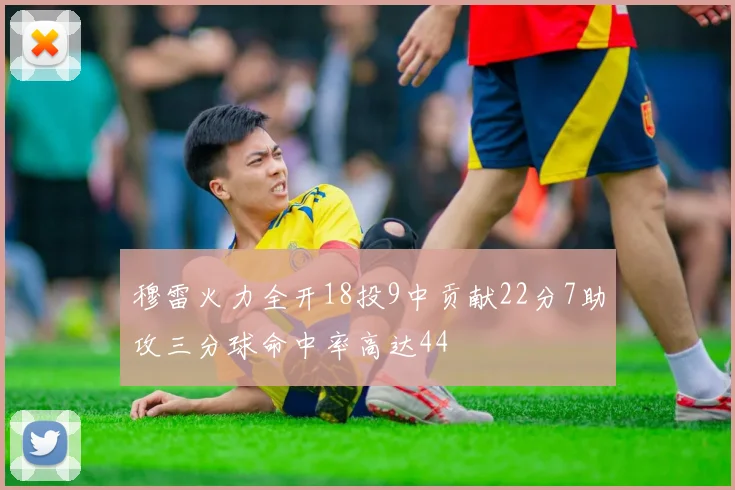 穆雷火力全开18投9中贡献22分7助攻三分球命中率高达44