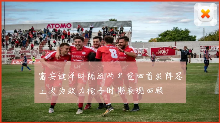 富安健洋时隔近两年重回首发阵容上次为效力枪手时期表现回顾