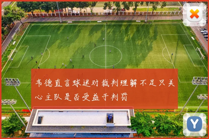 韦德直言球迷对裁判理解不足只关心主队是否受益于判罚